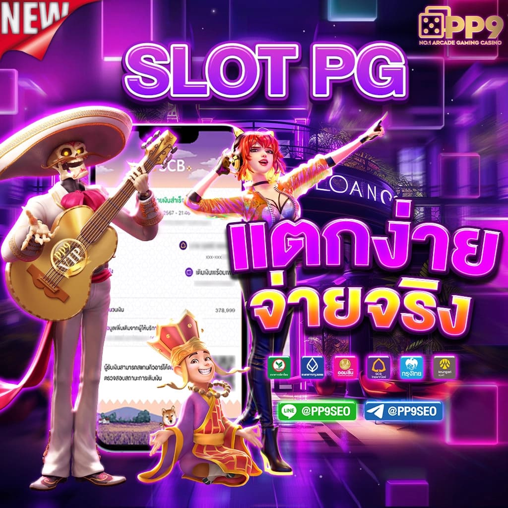 ทดลองpg slot เว็บตรง สล็อตเว็บตรงแตกง่าย ฝากถอนไม่มีขั้นต่ำ โบนัสเพียบ