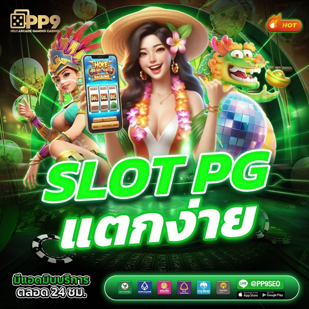 สล็อต PG อันดับหนึ่ง PGBET888 เว็บที่คุณต้องลอง