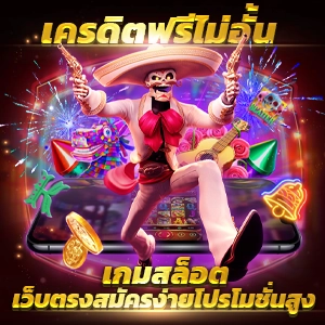 สล็อต เครดิตฟรีล่าสุด กดรับเอง เกมสล็อต กราฟิกสุดอลังการ ฟีเจอร์โบนัสที่ สุดล้ำ