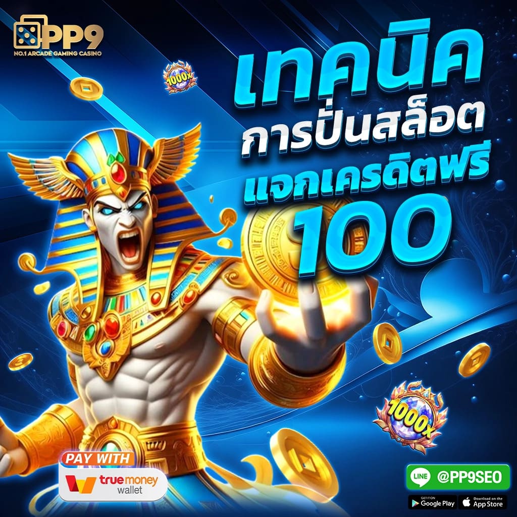 สูตรสล็อต PG ฟรี ใช้ได้จริง ลองเล่นสล็อต PG เว็บตรง แตกหนัก รับรางวัลสูงสุด โปรโมชั่นและโบนัสสำหรับสมาชิกใหม่