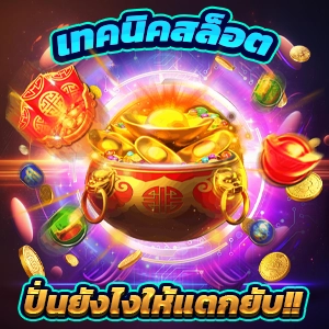 slot ฝากถอนไม่มีขั้นต่ำ สมัครเล่นเกมสล็อตฟรีทุกค่าย โบนัสสูง แตกง่ายทุกวัน