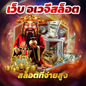 6666 ไทย ออนไลน์ สล็อต ที่มีผู้เล่นเข้าใช้งานเยอะที่สุดกับเว็บพนันออนไลน์