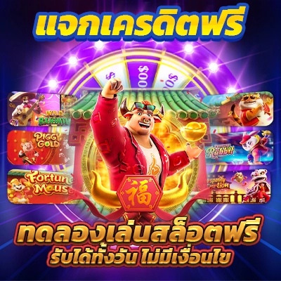 joker สล็อต ฝาก20รับ100 โปรโมชั่นพิเศษสำหรับสมาชิก แจกโบนัสทดลองเล่นเกมฟรีทันที