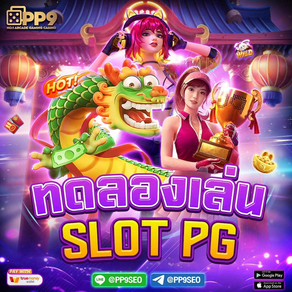 สล็อต ทดลองเล่นฟรี pg super พบกับเกมสล็อตแตกง่าย เล่นเกมได้ทุกที่ ไม่มีขั้นต่ำ