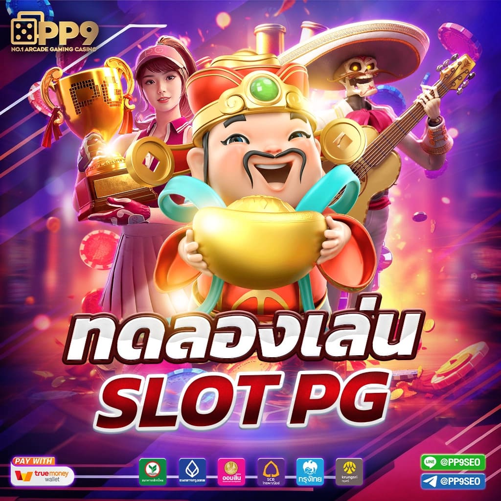 pg slot pgro สนุกกับสล็อตแตกหนัก โบนัสเยอะ ลุ้นกำไรได้ทุกเกม