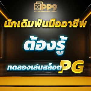 เล่นสล็อต PG SLOT ฟรี ทุกค่าย ทดลองเล่นได้ไม่กระตุก